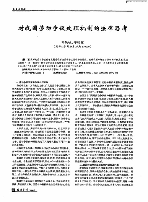对我国劳动争议处理机制的法律思考