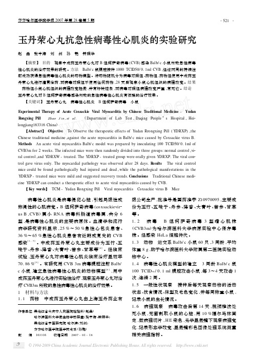 玉丹荣心丸抗急性病毒性心肌炎的实验研究