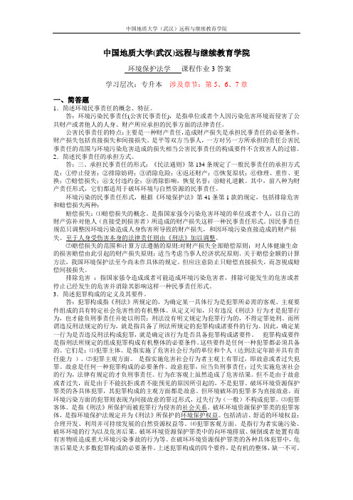 (专升本)环境保护法学作业3答案