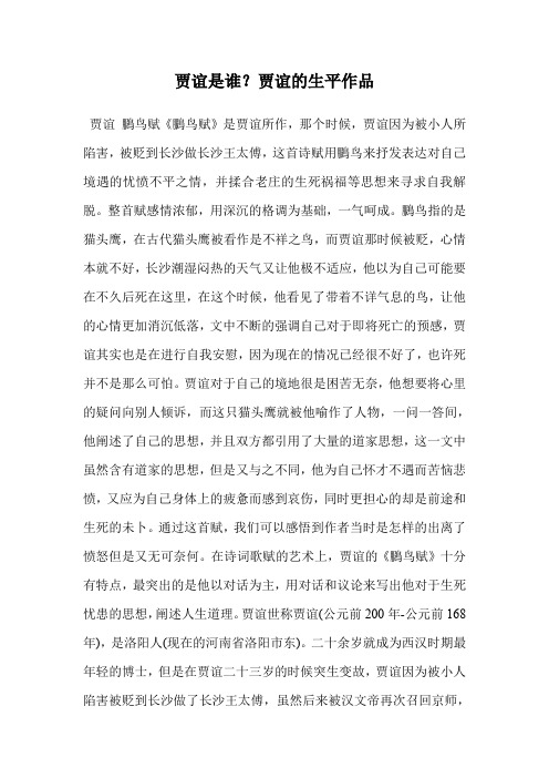 贾谊是谁？贾谊的生平作品