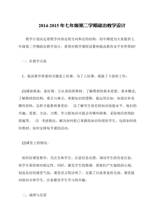 2014-2015年七年级第二学期政治教学设计