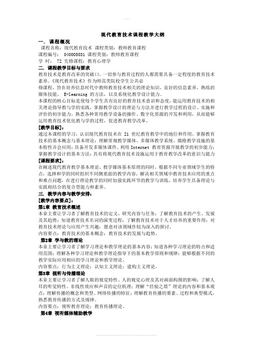 现代教育技术课程教学大纲