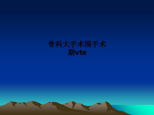 骨科大手术围手术期vte