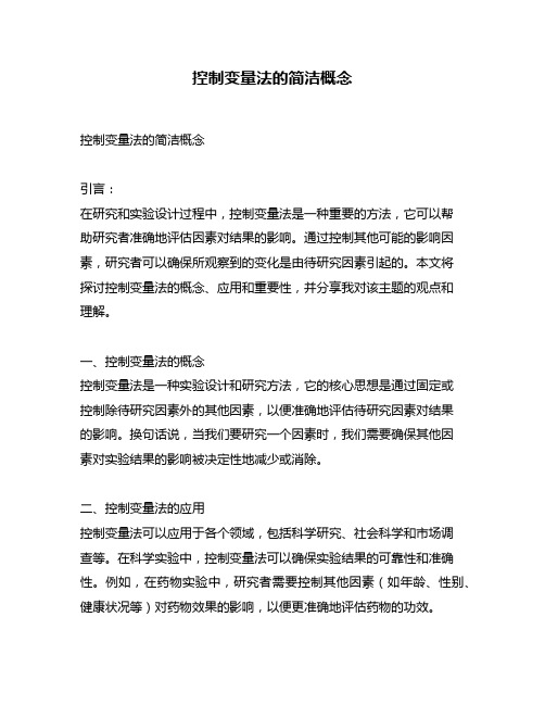 控制变量法的简洁概念
