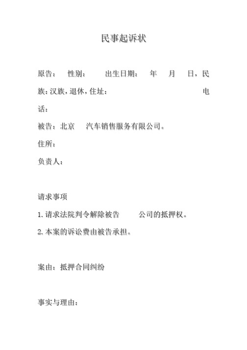民事起诉状(车贷)1