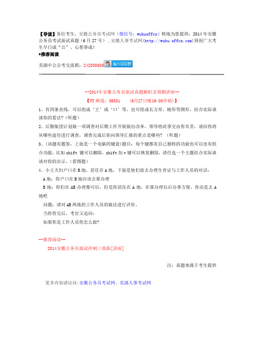 2014年安徽公务员考试面试真题(6月27号)