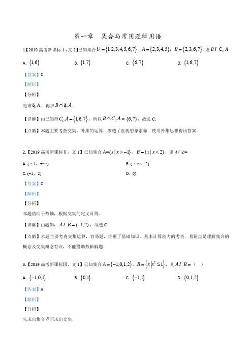 2019高考数学文真题分项解析：专题01 集合与常用逻辑用语