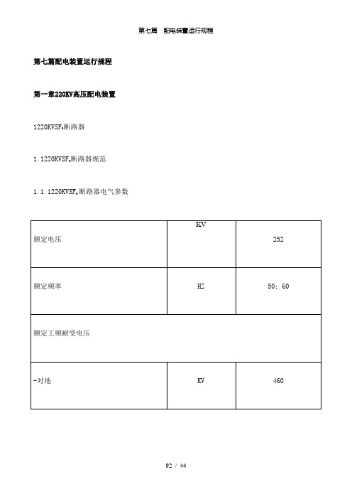 【精品】第七篇  配电装置运行规程