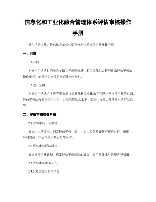 信息化和工业化融合管理体系评估审核操作手册