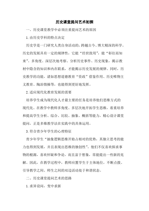 历史课堂提问艺术