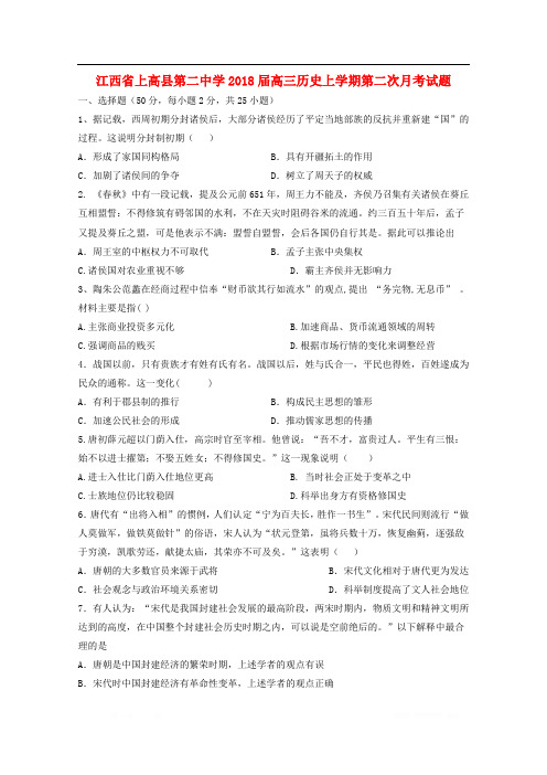江西省上高县第二中学2018届高三历史上学期第二次月考试题