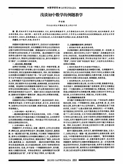 浅谈初中数学的例题教学