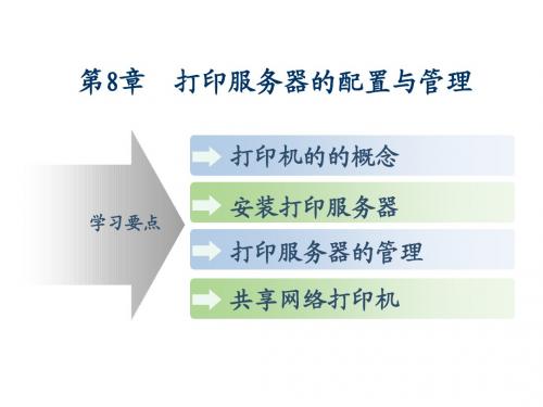 Windows  Server 2003网络操作系统第8章 打印服务器的配置与管理