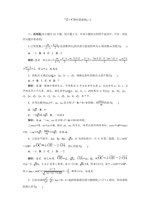 2017届高三数学(文)二轮复习(通用版)教师用书：小题练速度 “12+4”限时提速练(三) Word版含答案