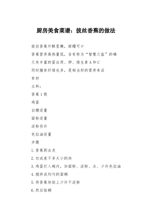 厨房美食菜谱：拔丝香蕉的做法_0
