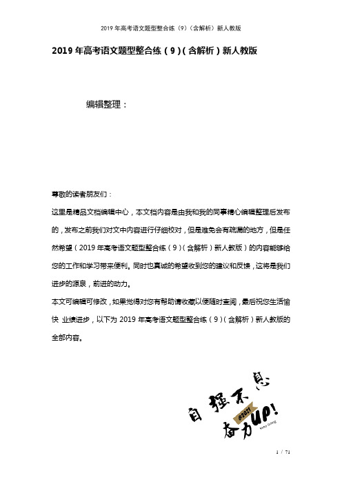 高考语文题型整合练(9)(含解析)新人教版(2021年整理)