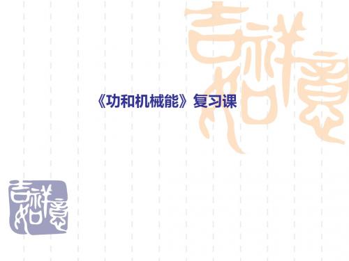 初中九年级(初三)物理功和机械能复习.ppt