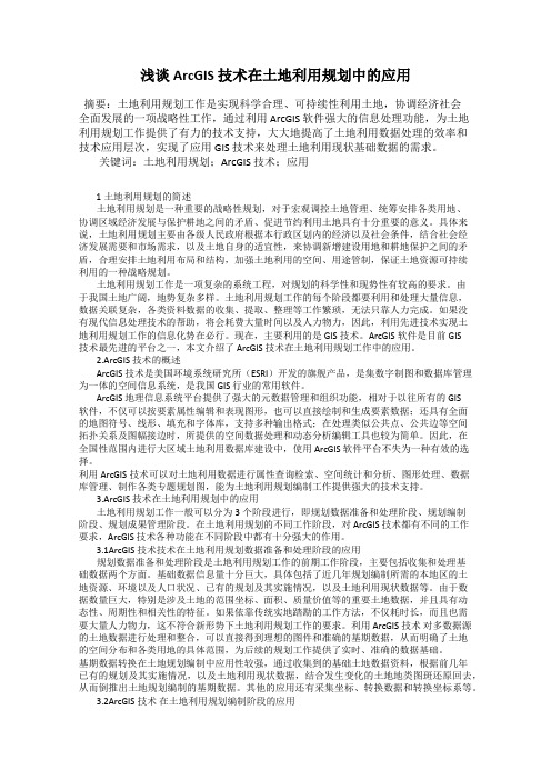 浅谈ArcGIS 技术在土地利用规划中的应用