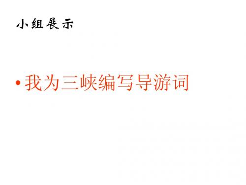 三峡 复习课