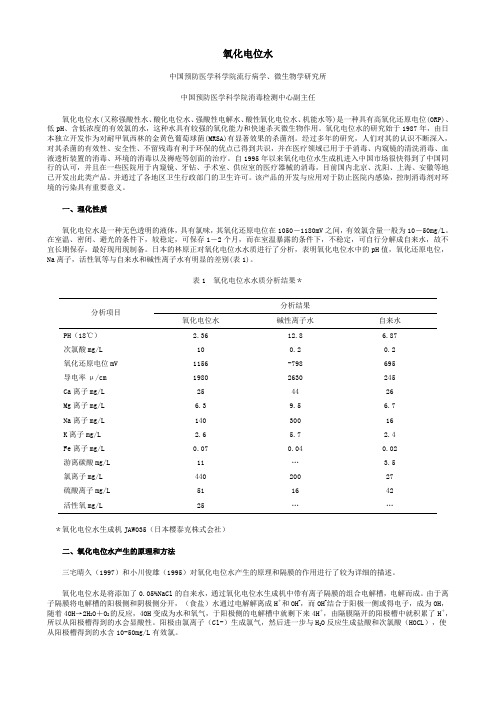 综述：氧化电位水