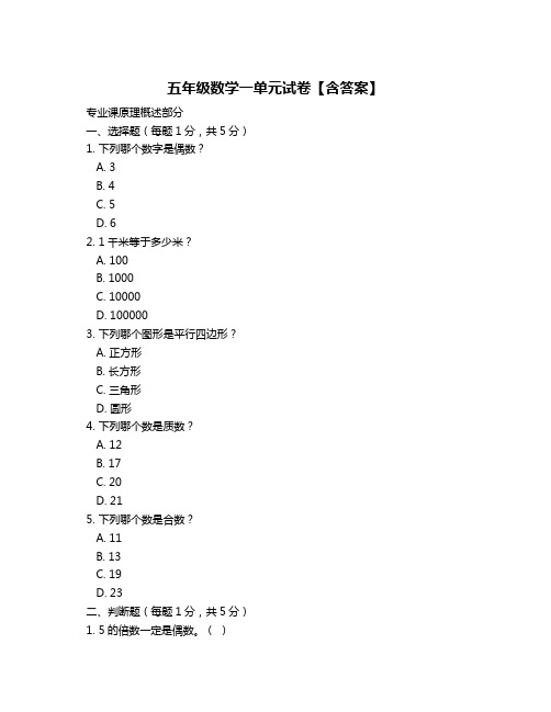 五年级数学一单元试卷【含答案】