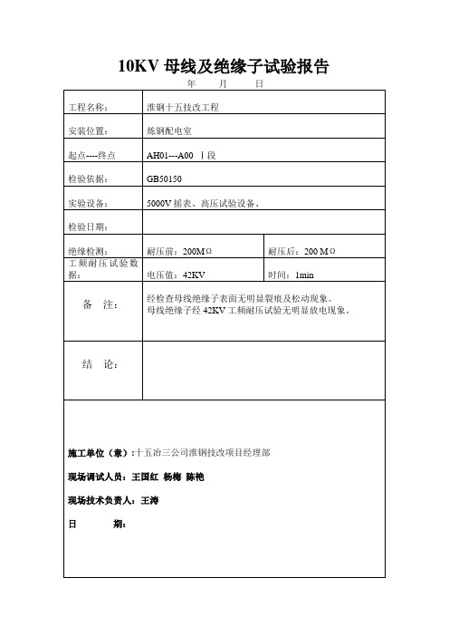 10KV母线试验报告