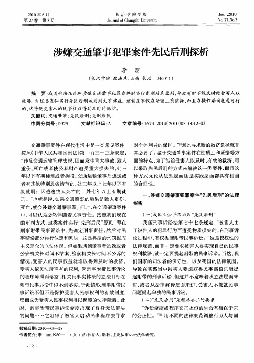 涉嫌交通肇事犯罪案件先民后刑探析