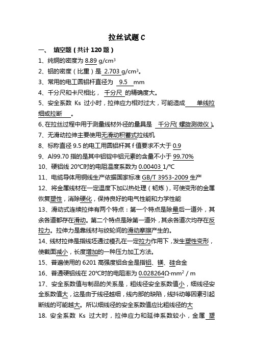 电线电缆技能鉴定拉丝试题C
