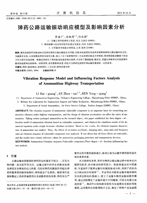 弹药公路运输振动响应模型及影响因素分析