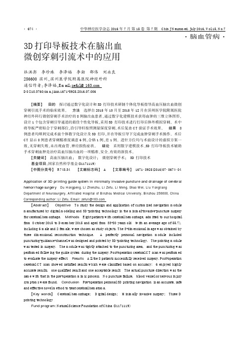 3D打印导板技术在脑出血微创穿刺引流术中的应用论文
