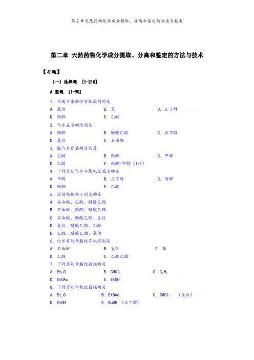 第2章天然药物化学成分提取、分离和鉴定的方法与技术