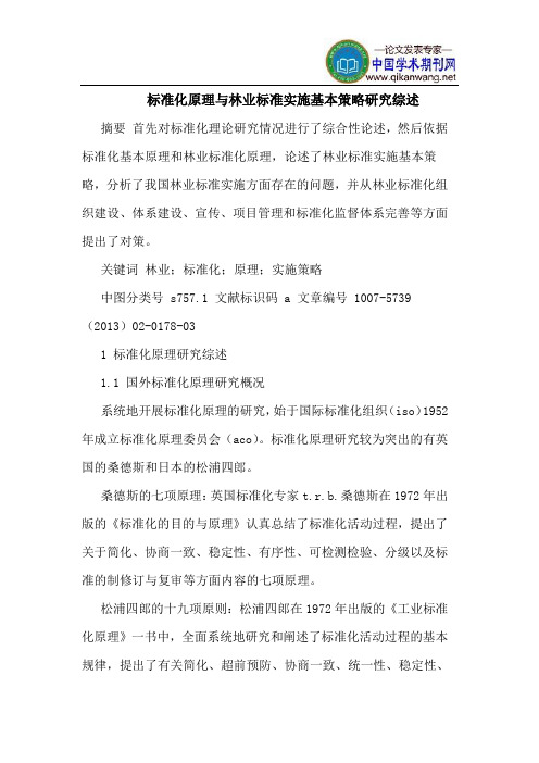 标准化原理与林业标准实施基本策略研究综述