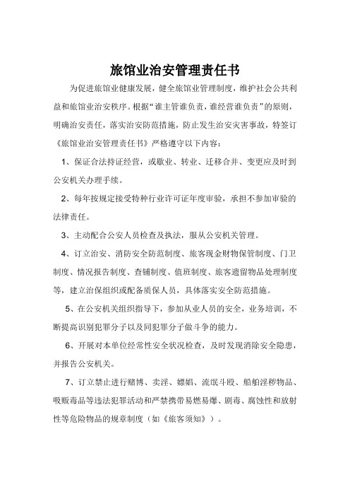 旅馆业治安管理责任书