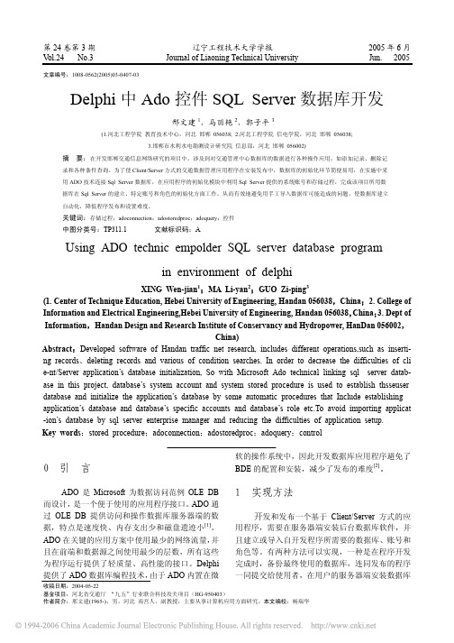 Delphi中Ado控件SQL Server数据库开发