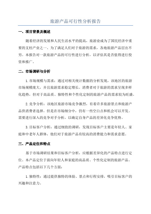 旅游产品可行性分析报告