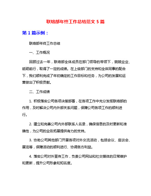 联络部年终工作总结范文5篇