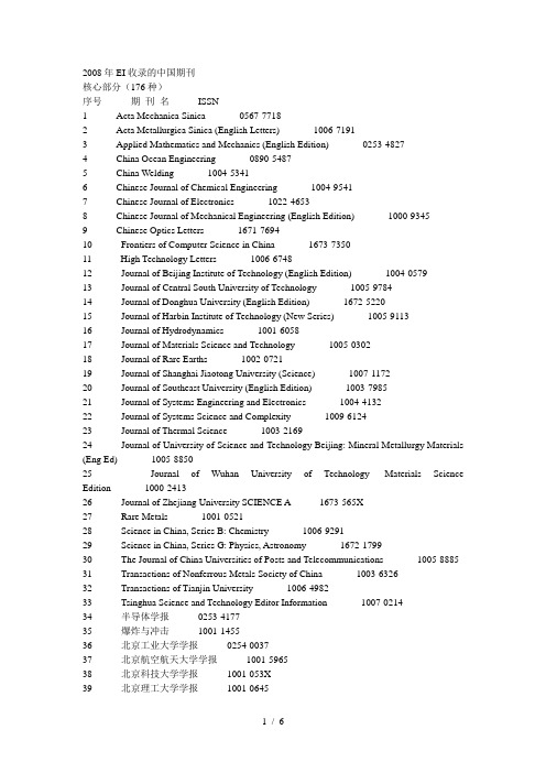 EI收录的中国期刊