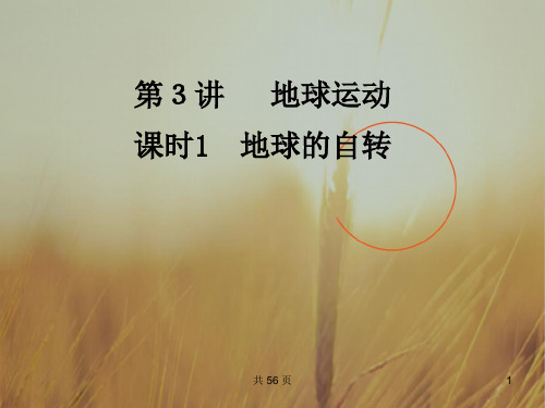 最新-2018高考地理一轮复习第3讲第1课时地球的自转课件 精品 