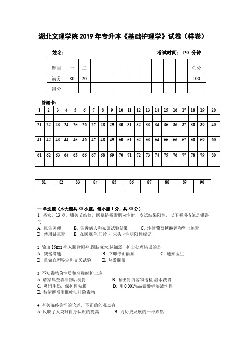 3.定-湖北文理学院2019年专升本《基础护理学》试卷(样卷及参考答案)