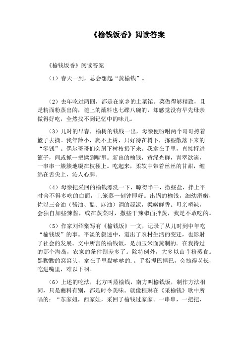 《榆钱饭香》阅读答案