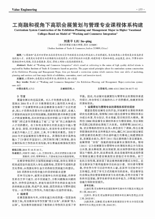 工商融和视角下高职会展策划与管理专业课程体系构建