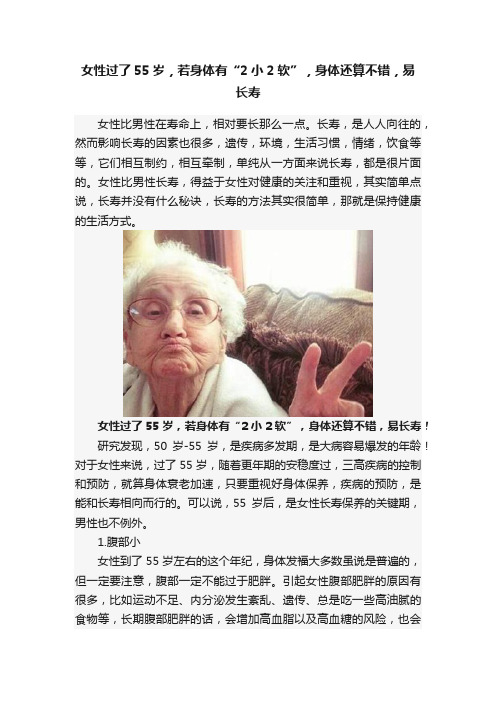 女性过了55岁，若身体有“2小2软”，身体还算不错，易长寿