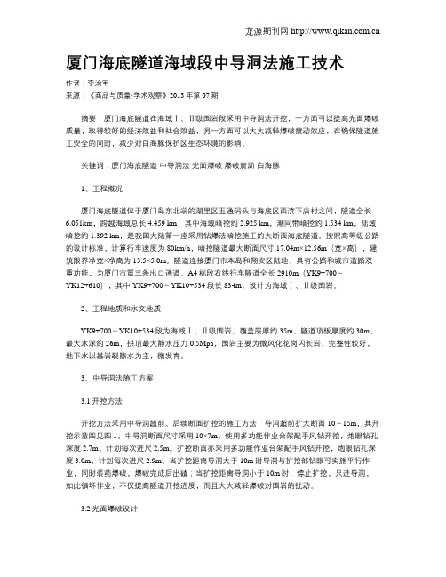 厦门海底隧道海域段中导洞法施工技术