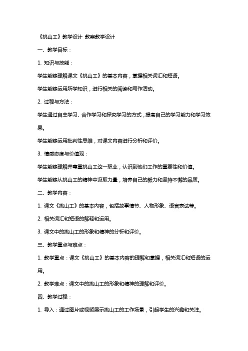 《挑山工》教学设计 教案教学设计