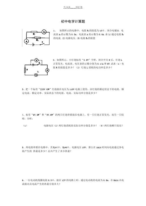  初中物理电学计算题(含答案)