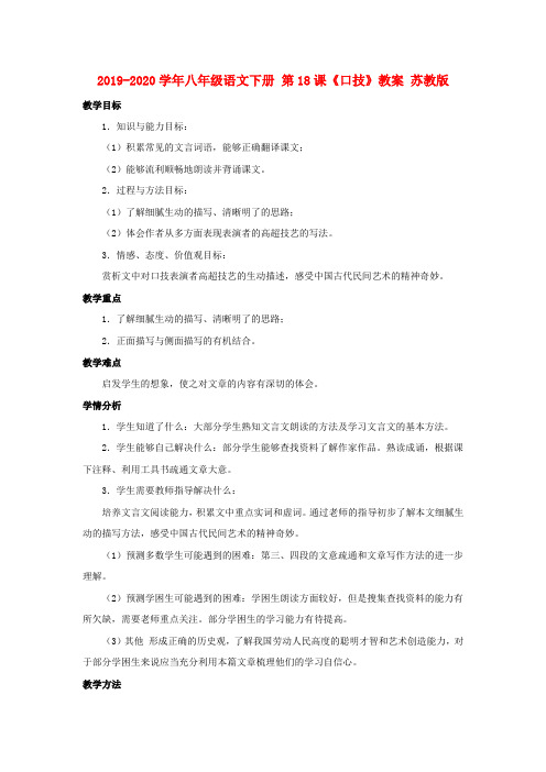 2019-2020学年八年级语文下册 第18课《口技》教案 苏教版.doc