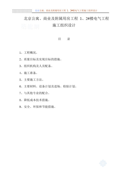 某公寓、商业及附属用房工程电气工程施工组织设计