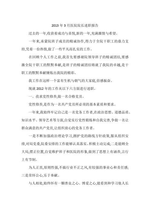 2013年3月医院院长述职报告