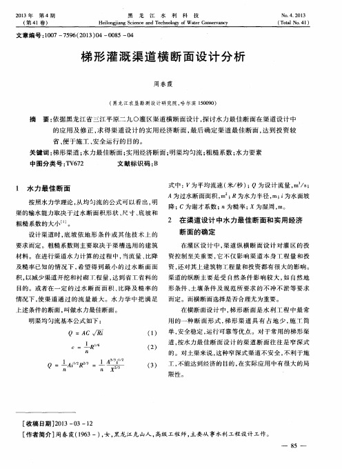 梯形灌溉渠道横断面设计分析