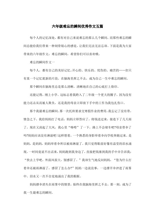 六年级难忘的瞬间优秀作文五篇